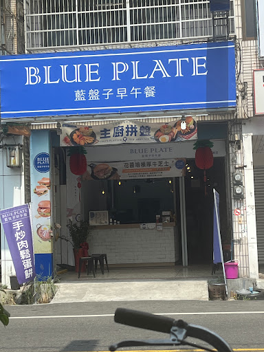藍盤子Blue Plate早午餐 永靖店 的照片