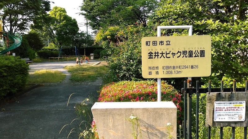 金井大ビャク児童公園