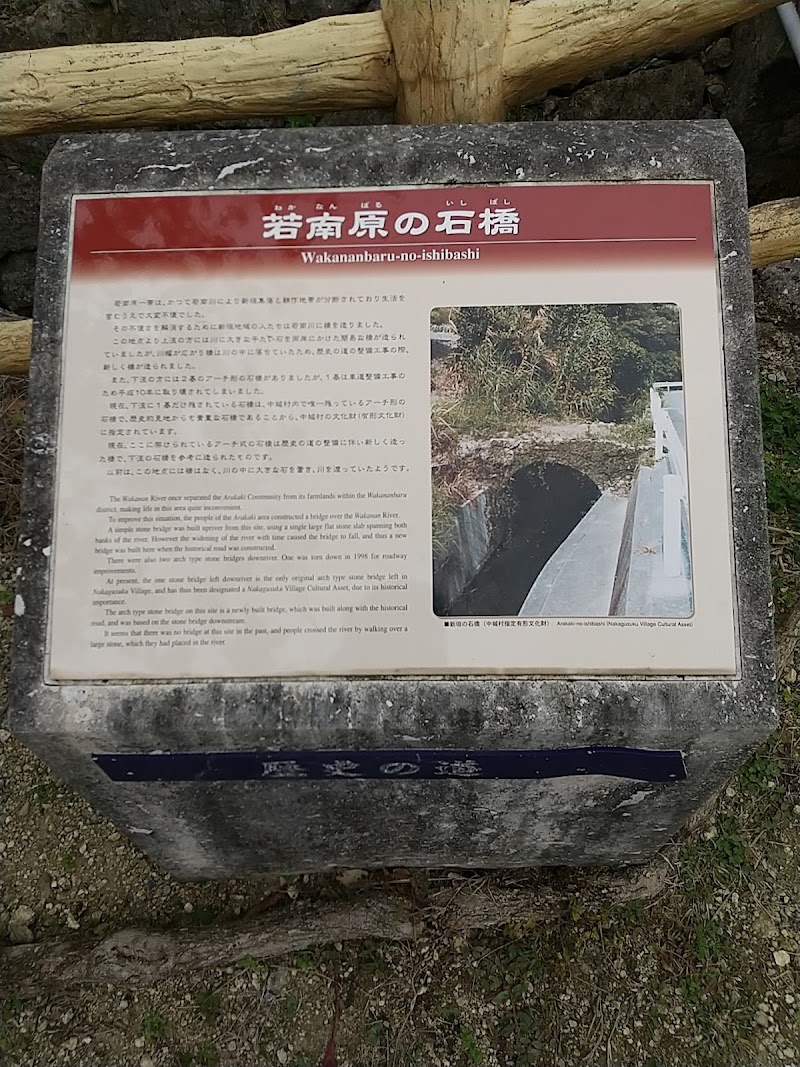若南原の石橋