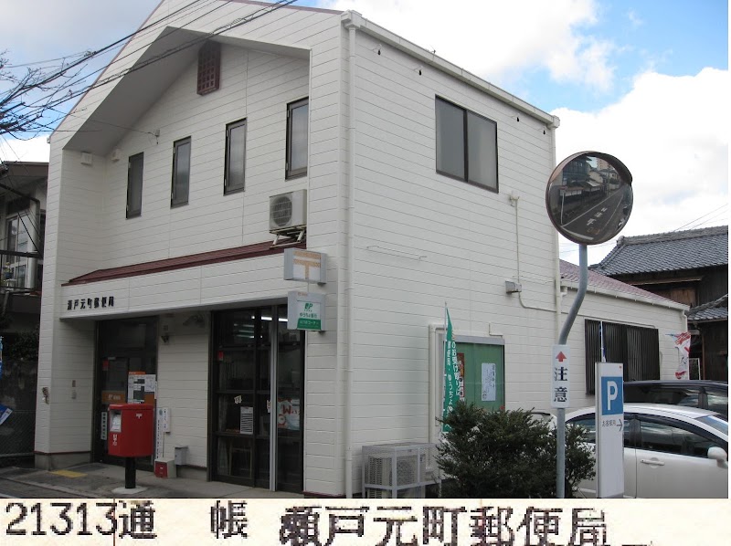 瀬戸元町郵便局