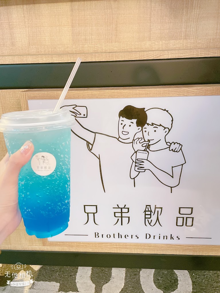 兄弟飲品 的照片