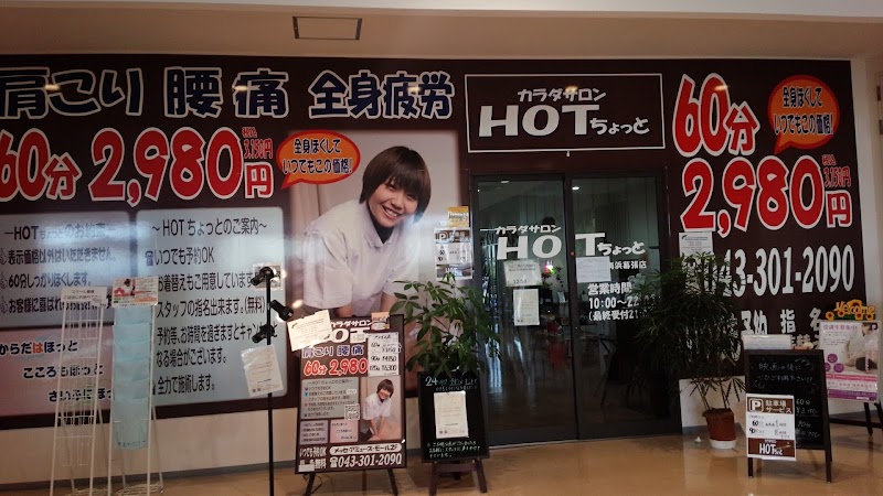 Hotちょっと海浜幕張店 リラクゼーション