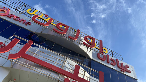 مجمع أوزون الطبي 