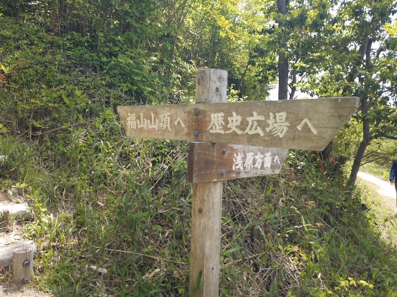 福山登山道 歴史広場口