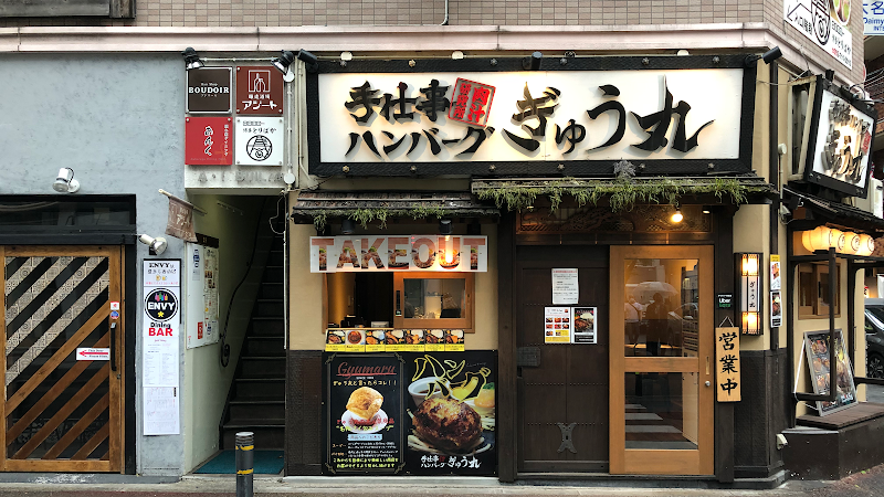 ハンバーグ&ステーキ ぎゅう丸 大名店