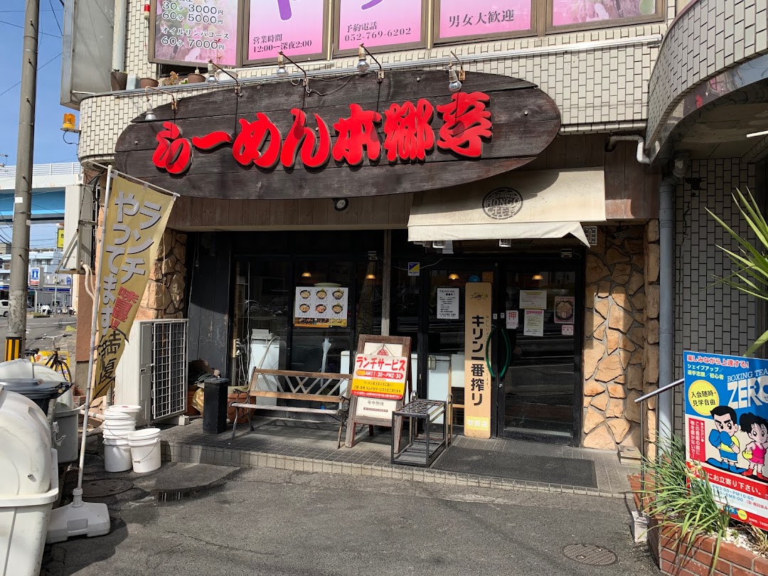 本郷亭 本郷店