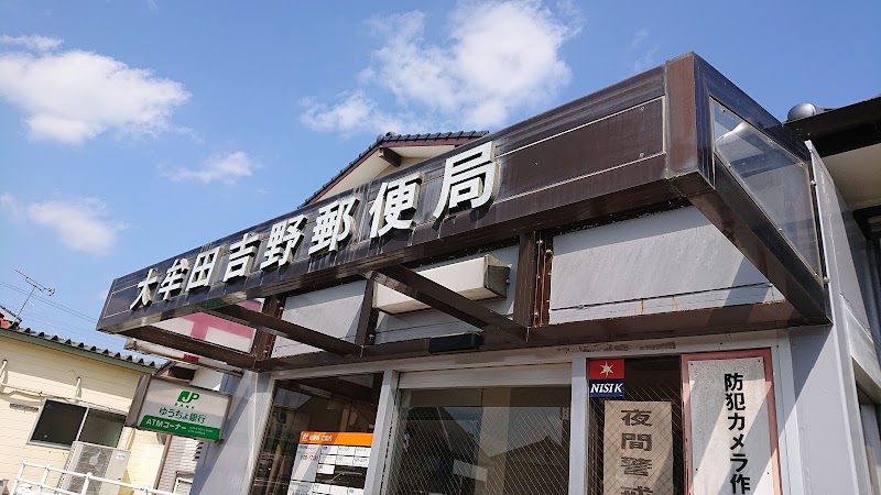 大牟田吉野郵便局