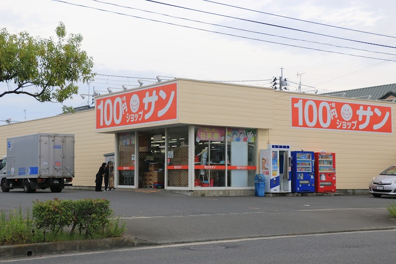 １００円ショップサンあけぼの店