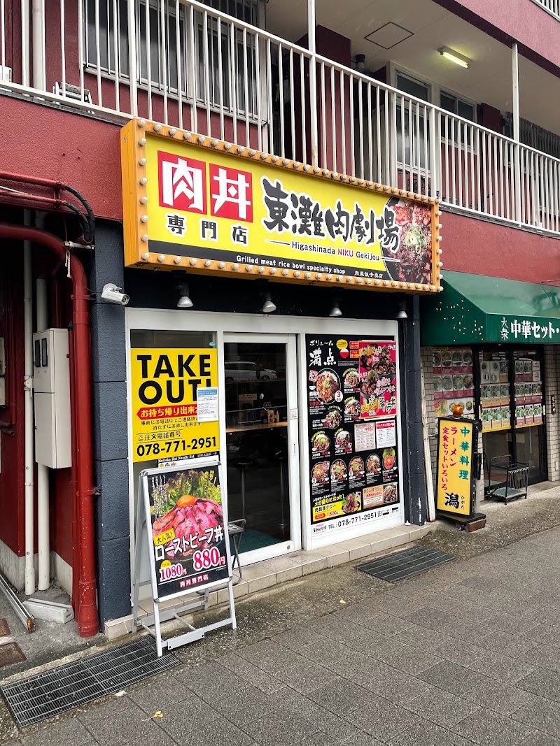 肉丼専門店 東灘肉劇場