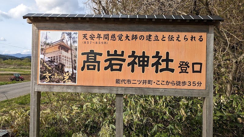 高岩神社入り口