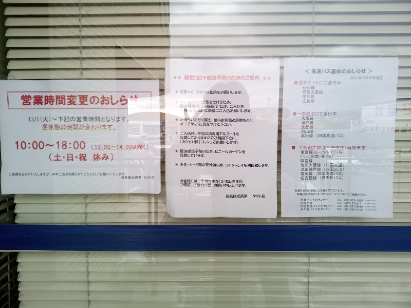 徳バス 高速バスチケットセンター キョーエイタクト店