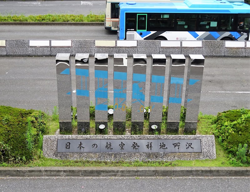 日本の航空発祥地所沢碑