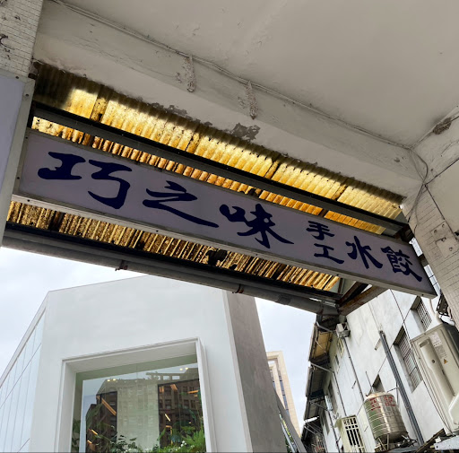 巧之味手工水餃 永吉店