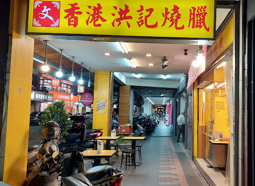 玖捌嚴選/玖捌食堂/香港洪記燒臘店 的照片