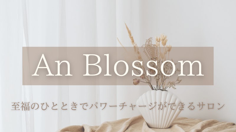 茅ヶ崎ドライヘッドスパ An Blossom (アン ブロッサム)