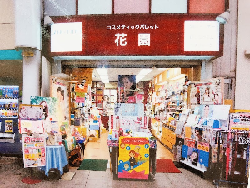 花園化粧品店