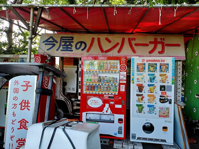 今屋のハンバーガー 西公園本店