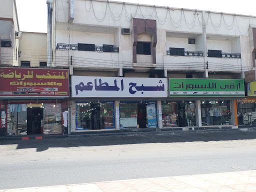 مطعم شموع الجنوب 