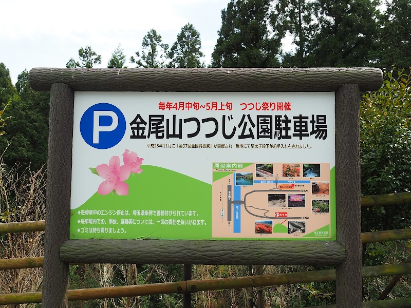 金尾山つつじ公園駐車場