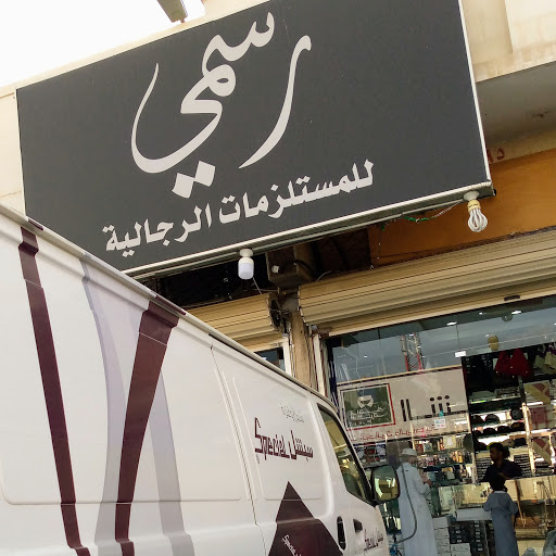 رسمي للمستلزمات الرجالية 