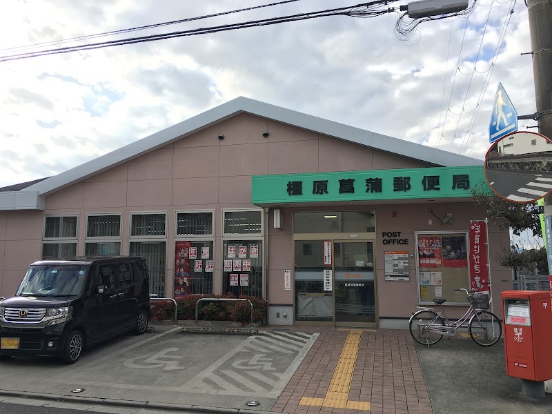 橿原菖蒲郵便局