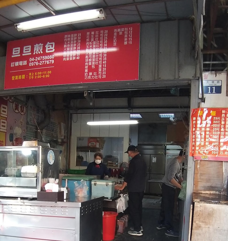 旦旦煎包 的照片