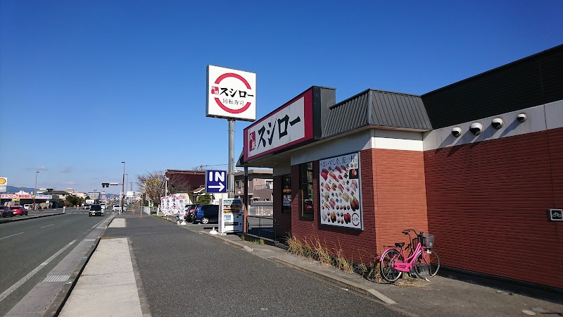 スシロー 津福バイパス店