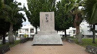 長嶺将真 顕彰碑
