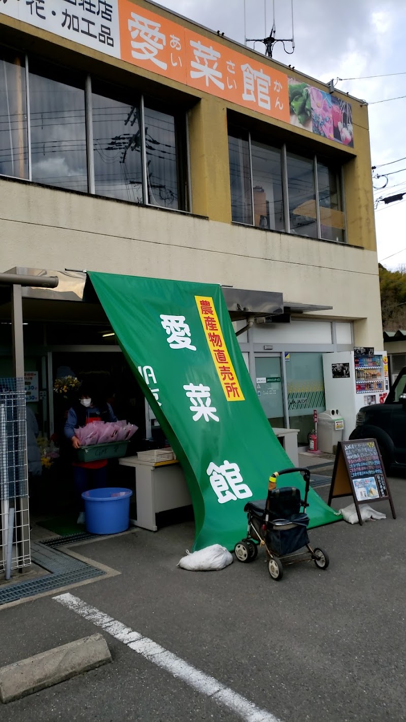 ＪＡ京都やましろ 愛菜館