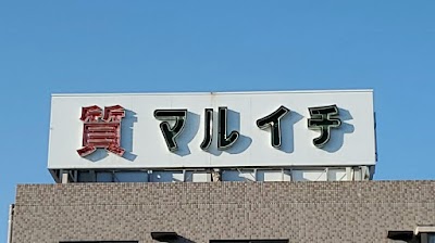 質マルイチ