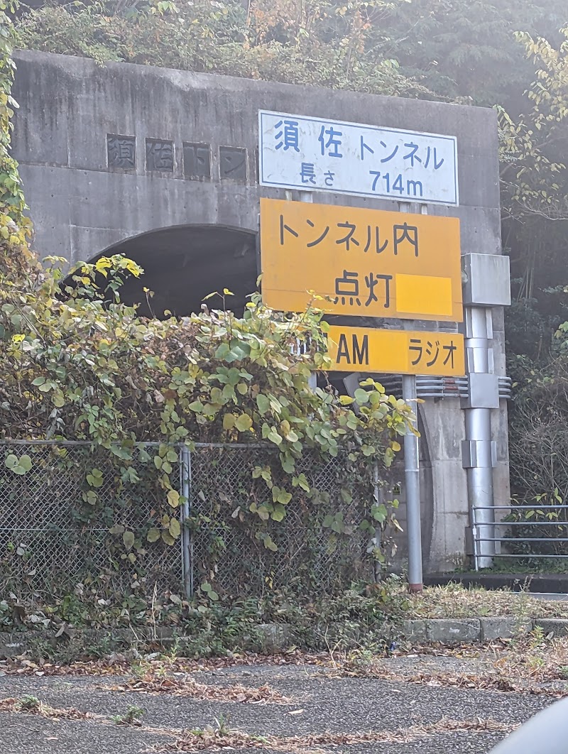 須佐トンネル