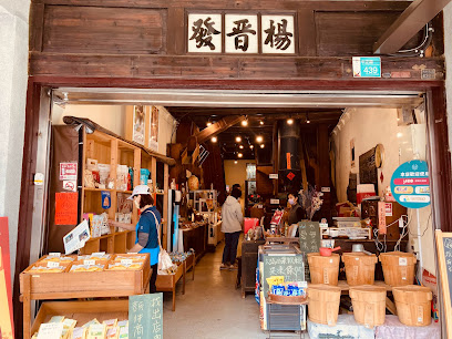 晋发米榖商店