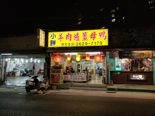 小胖羊肉爐(薑母鴨)