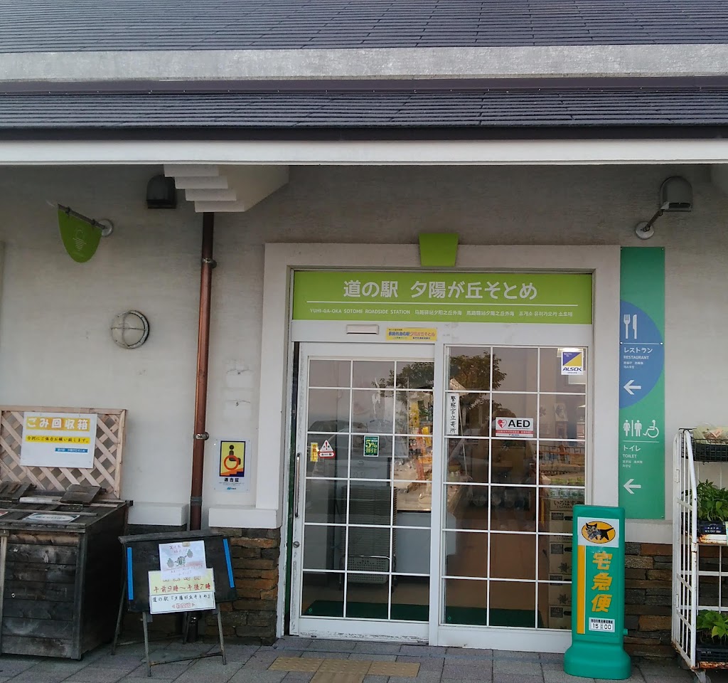 道の駅 夕陽が丘そとめ