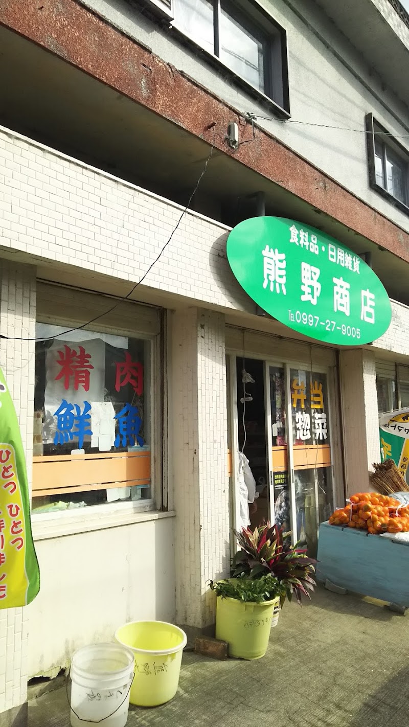 熊野商店
