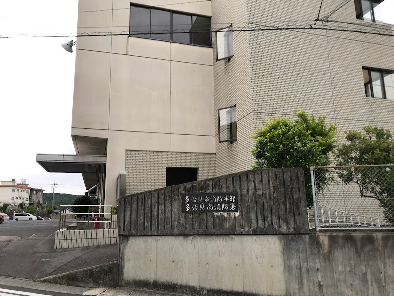 多治見市消防本部