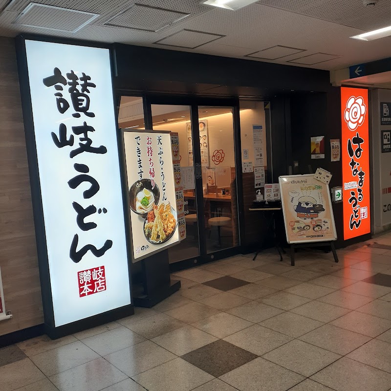 はなまるうどん 高速神戸駅店 兵庫県神戸市中央区多聞通 うどん屋 グルコミ