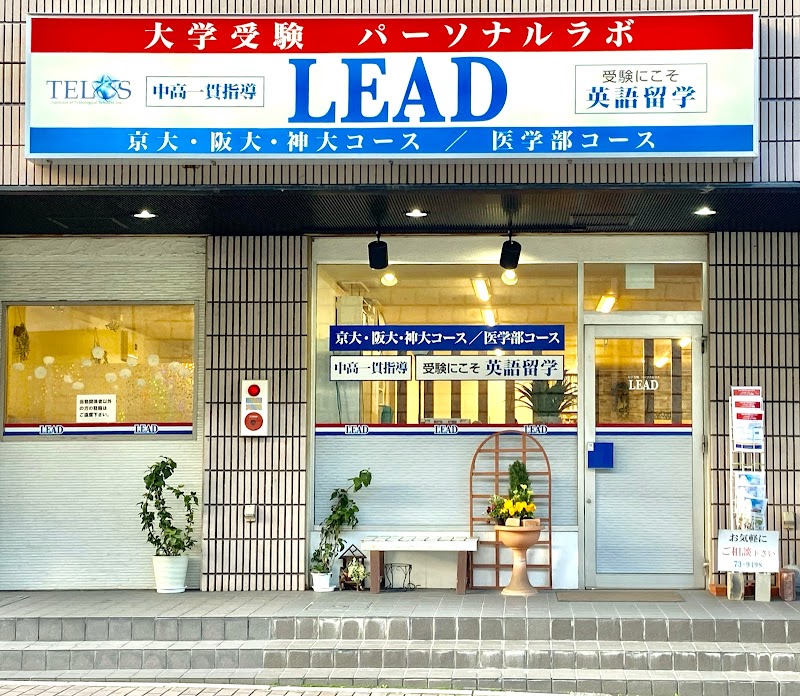 大学受験パーソナルラボ LEAD 生駒校