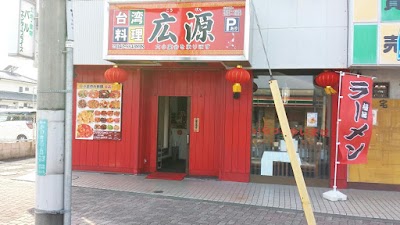 香満園