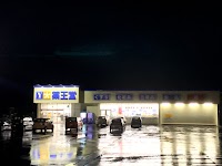 薬王堂 湯沢雄勝店