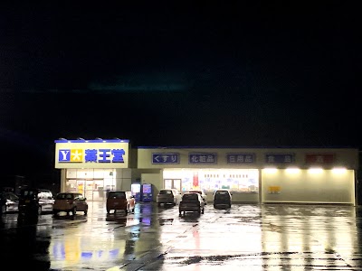 薬王堂 湯沢雄勝店