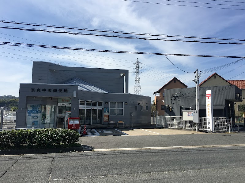 奈良中町郵便局