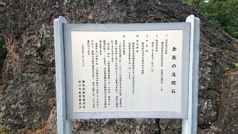 金島の浅間石