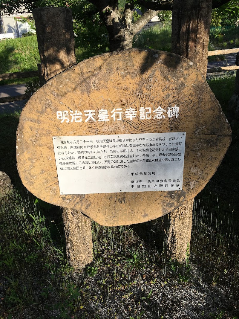 半田銀山史跡公園