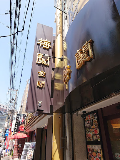 梅蘭本店 金閣