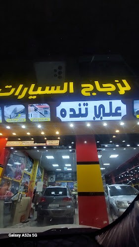 الفني لزجاج السيارات والتندات {علي تنده} - جدة