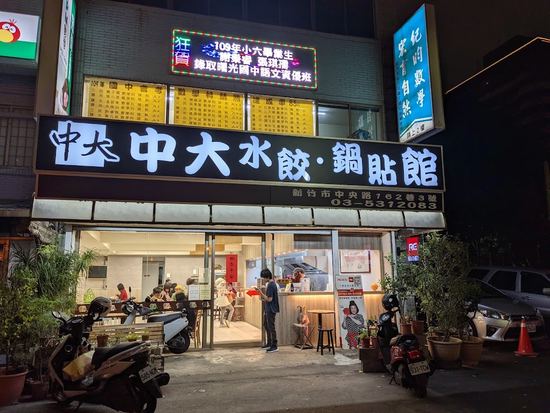 中大水饺锅贴馆