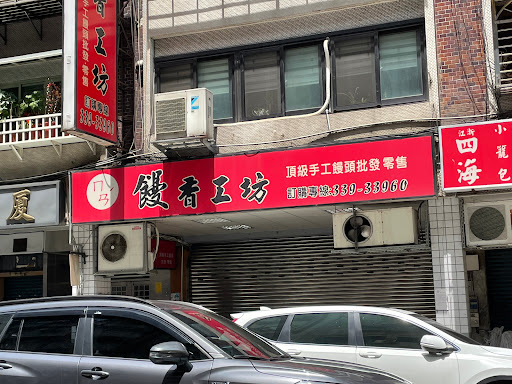 饅香工坊 (原四季香)
