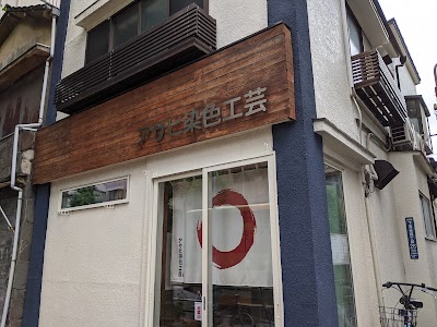 アサヒ染色工芸株式会社