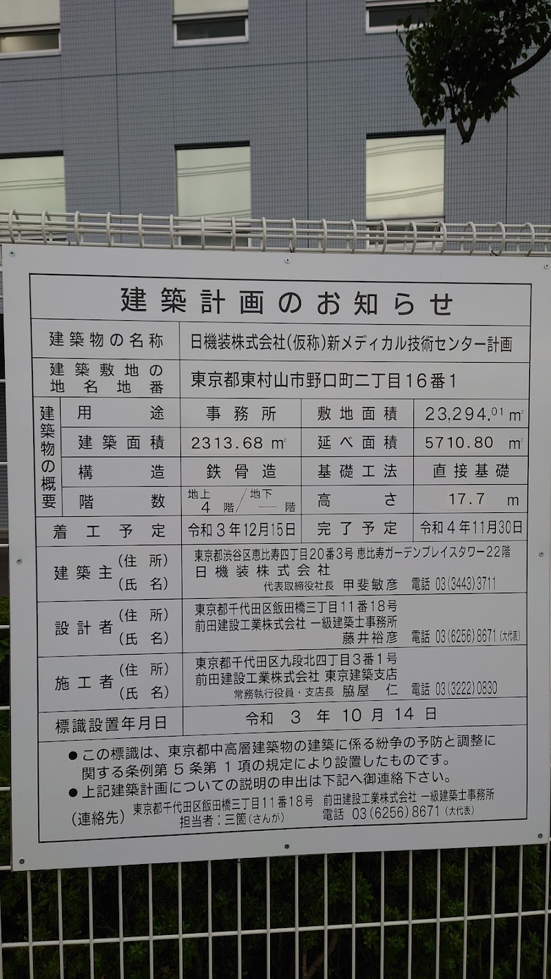 日機装（株）東村山事業所